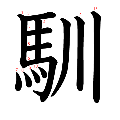 馴の教科書体(筆順付き)