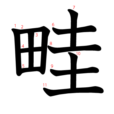 畦の教科書体(筆順付き)