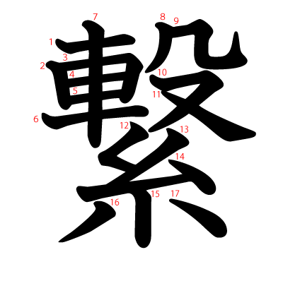 繋の教科書体(筆順付き)