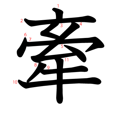 牽の教科書体(筆順付き)