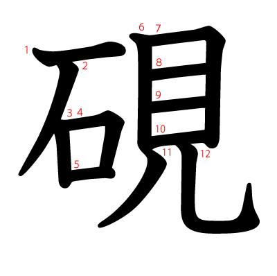 硯の教科書体(筆順付き)