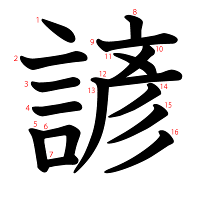 諺の教科書体(筆順付き)