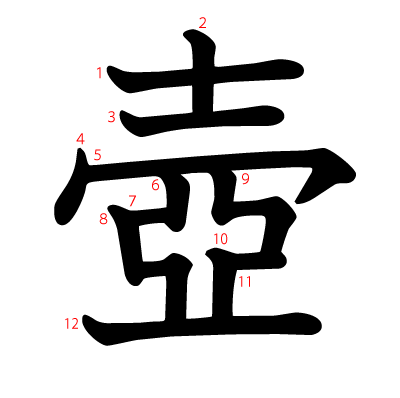 壺の教科書体(筆順付き)