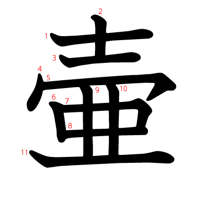 壷の教科書体(筆順付き)