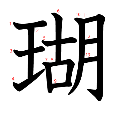 瑚の教科書体(筆順付き)