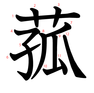 菰の教科書体(筆順付き)