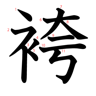 袴の教科書体(筆順付き)