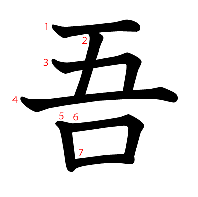 吾の教科書体(筆順付き)