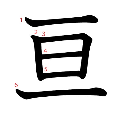 亘の教科書体(筆順付き)