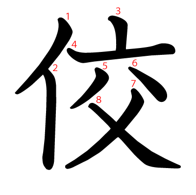 佼の教科書体(筆順付き)