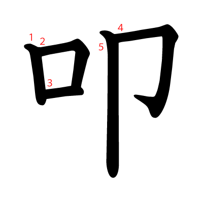 叩の教科書体(筆順付き)