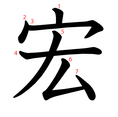 宏の教科書体(筆順付き)