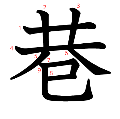 巷の教科書体(筆順付き)