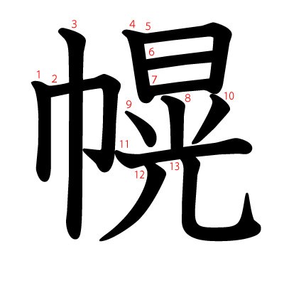 幌の教科書体(筆順付き)