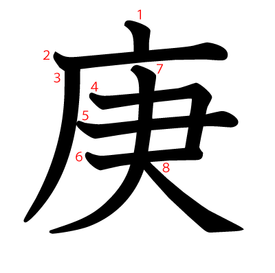 庚の教科書体(筆順付き)