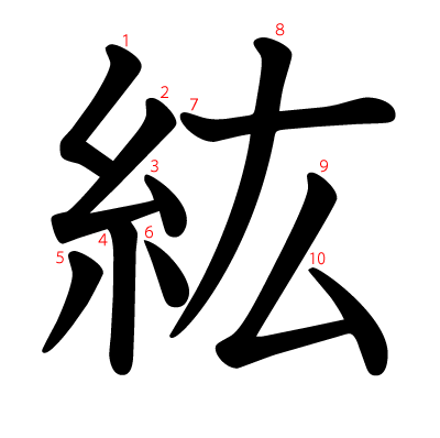 紘の教科書体(筆順付き)