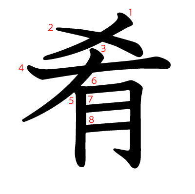 肴の教科書体(筆順付き)