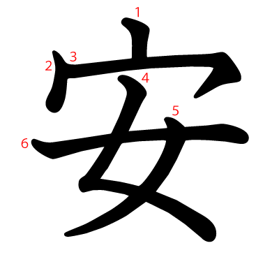 安の教科書体(筆順付き)