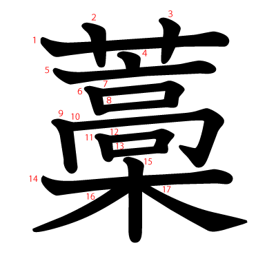 藁の教科書体(筆順付き)