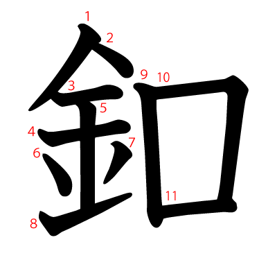 釦の教科書体(筆順付き)