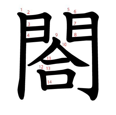 閤の教科書体(筆順付き)