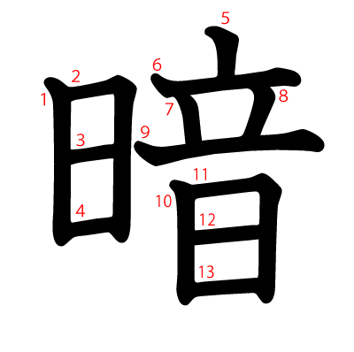 暗の教科書体(筆順付き)
