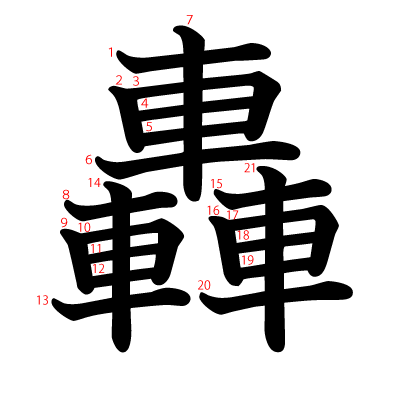 轟の教科書体(筆順付き)