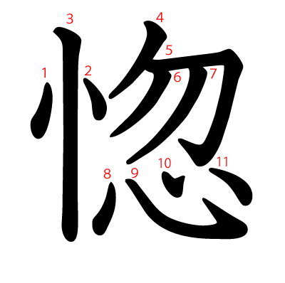 惚の教科書体(筆順付き)