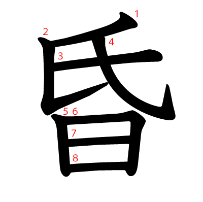 昏の教科書体(筆順付き)