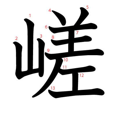 嵯の教科書体(筆順付き)