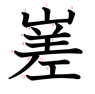 嵳の教科書体(筆順付き)