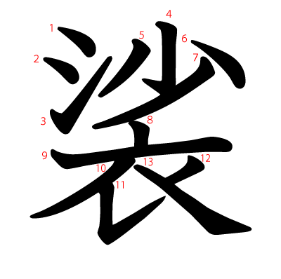 裟の教科書体(筆順付き)