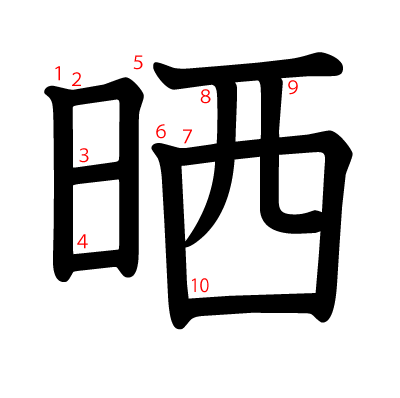 晒の教科書体(筆順付き)