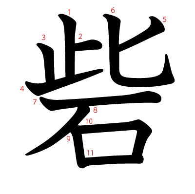 砦の教科書体(筆順付き)
