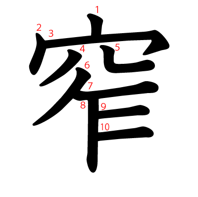 窄の教科書体(筆順付き)