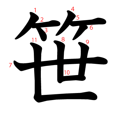 笹の教科書体(筆順付き)