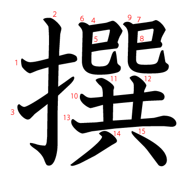 撰の教科書体(筆順付き)