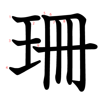 珊の教科書体(筆順付き)