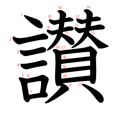 讃の教科書体(筆順付き)