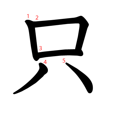 只の教科書体(筆順付き)