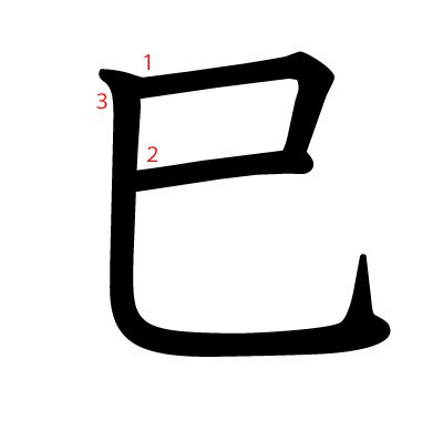 巳の教科書体(筆順付き)
