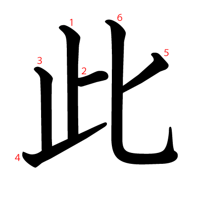 此の教科書体(筆順付き)