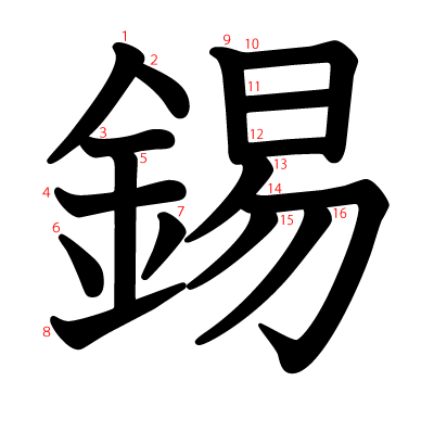 錫の教科書体(筆順付き)