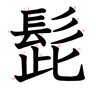 髭の教科書体(筆順付き)