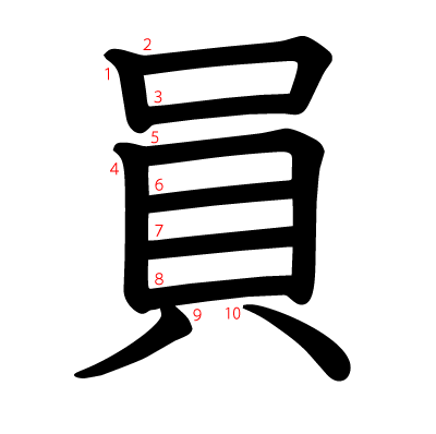 員の教科書体(筆順付き)