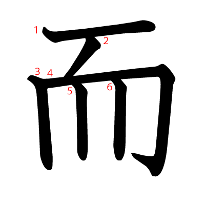 而の教科書体(筆順付き)