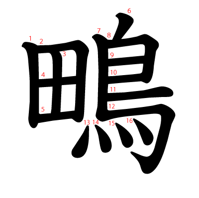 鴫の教科書体(筆順付き)