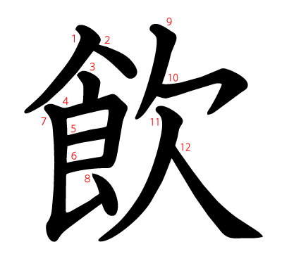 飲の教科書体(筆順付き)