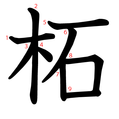 柘の教科書体(筆順付き)