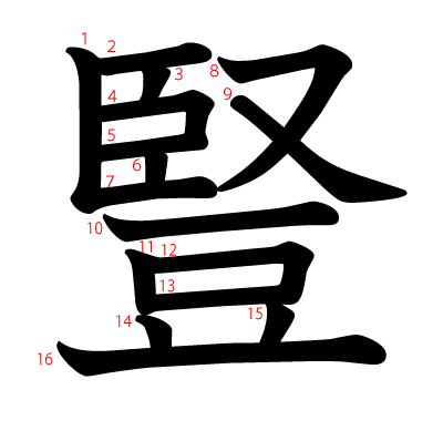 豎の教科書体(筆順付き)